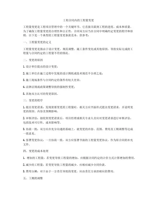 工程合同内的工程量变更