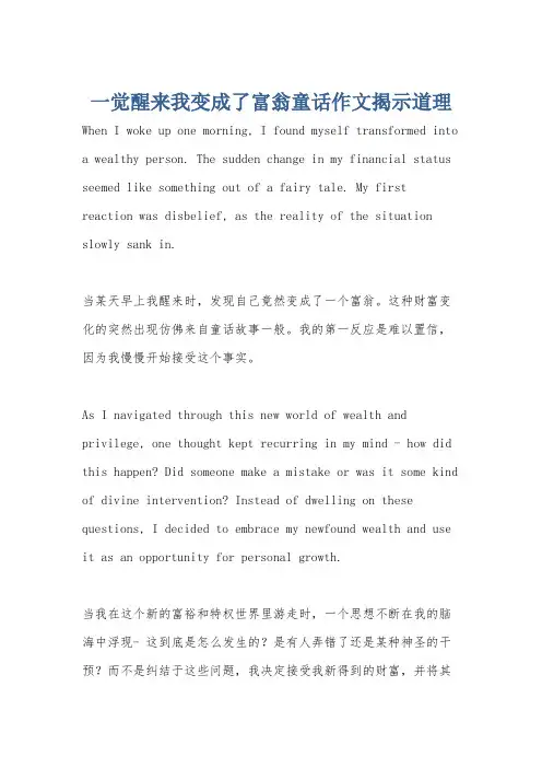 一觉醒来我变成了富翁童话作文揭示道理