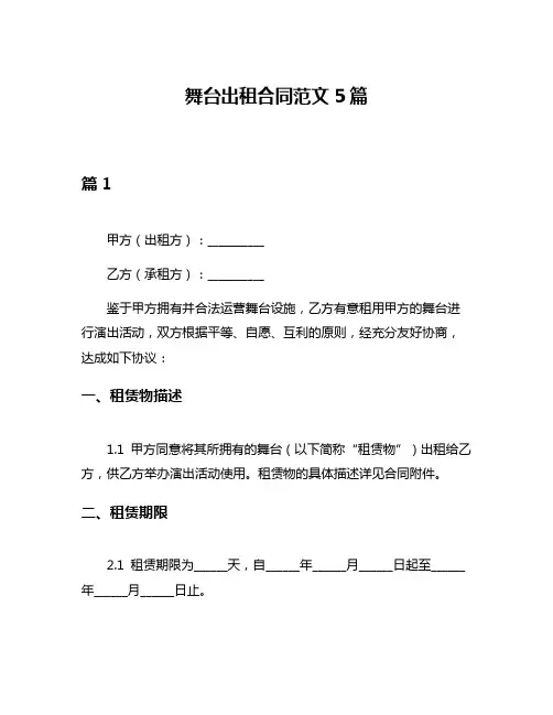 舞台出租合同范文5篇