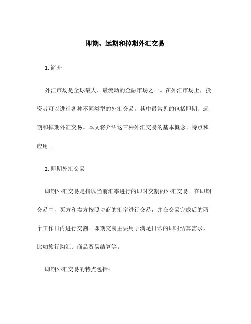 即期、远期和掉期外汇交易