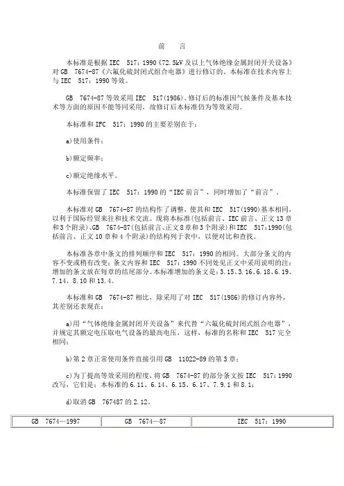 72.5kV及以上气体绝缘金属封闭开关设备