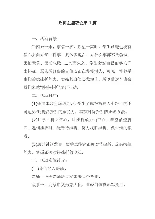 2篇最新中小学生正确对待挫折教育主题班会教学设计教案范文
