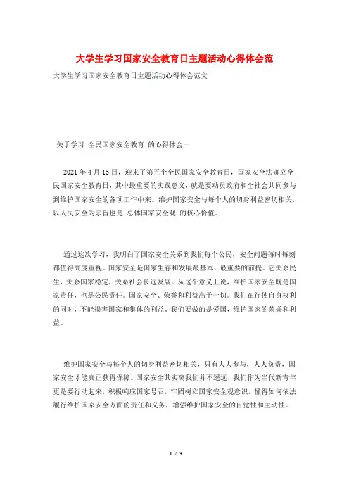 大学生学习国家安全教育日主题活动心得体会范