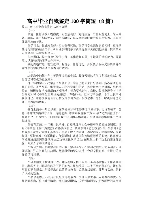 高中毕业自我鉴定100字简短(8篇)