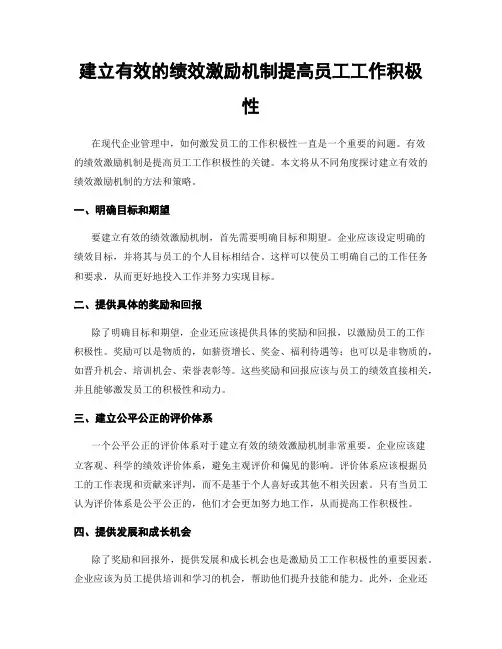 建立有效的绩效激励机制提高员工工作积极性