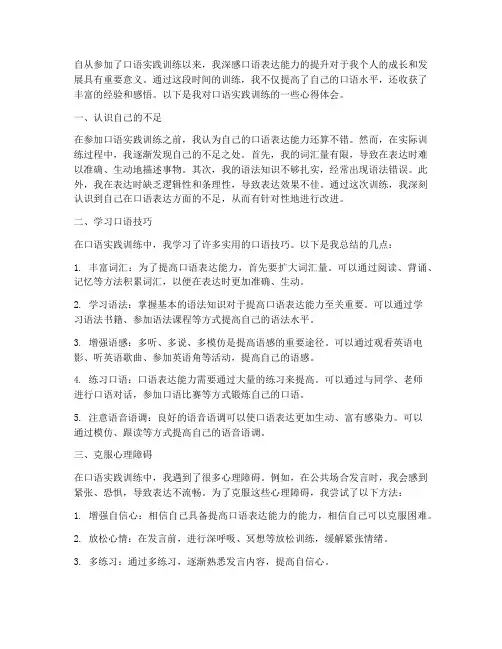 口语实践训练心得体会