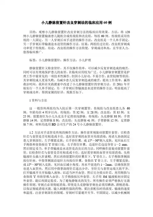小儿静脉留置针改良穿刺法的临床应用60例