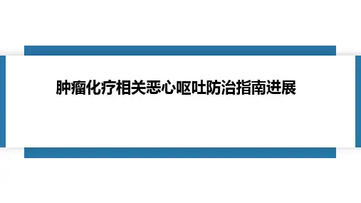2020肿瘤化疗相关恶心呕吐防治指南进展(最新推荐)