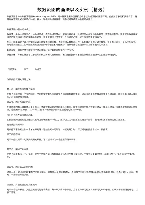 数据流图的画法以及实例（精选）