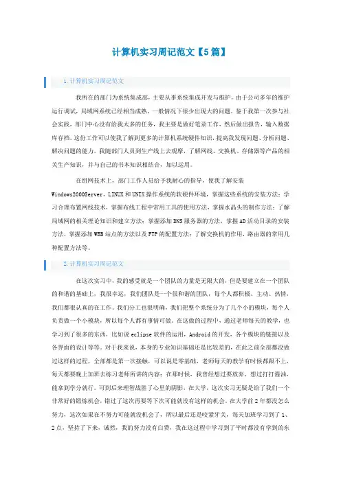 计算机实习周记范文【5篇】
