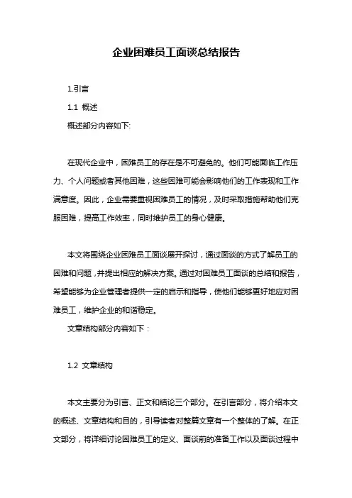 企业困难员工面谈总结报告