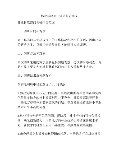 林业林政部门调研报告范文