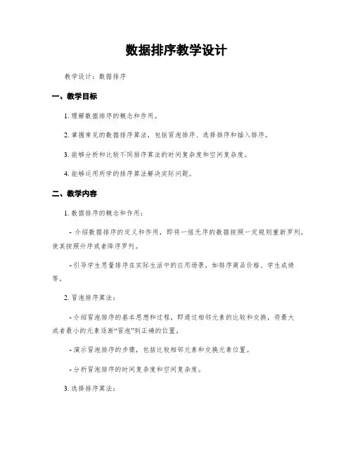 数据排序教学设计