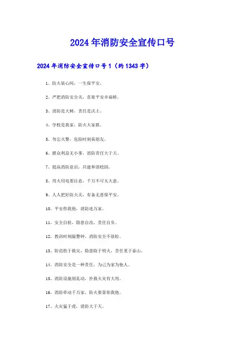 2024年消防安全宣传口号