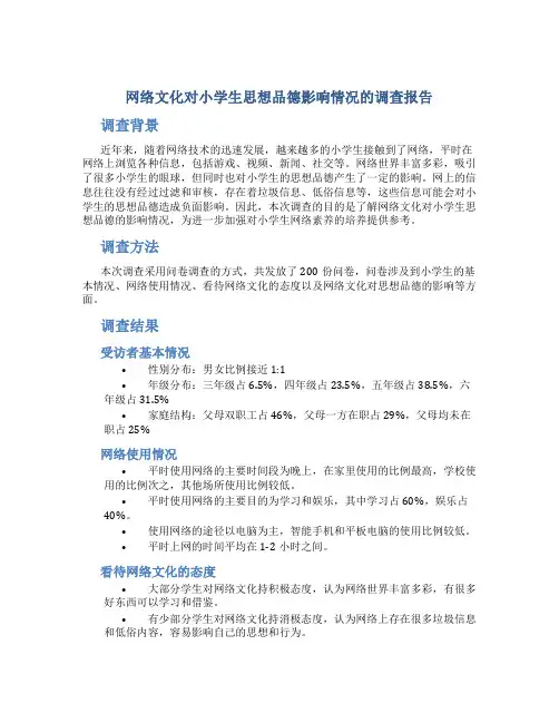 网络文化对小学生思想品德影响情况的调查报告