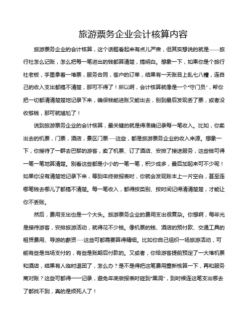 旅游票务企业会计核算内容