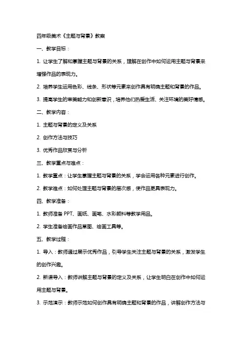 四年级美术《主题与背景》教案