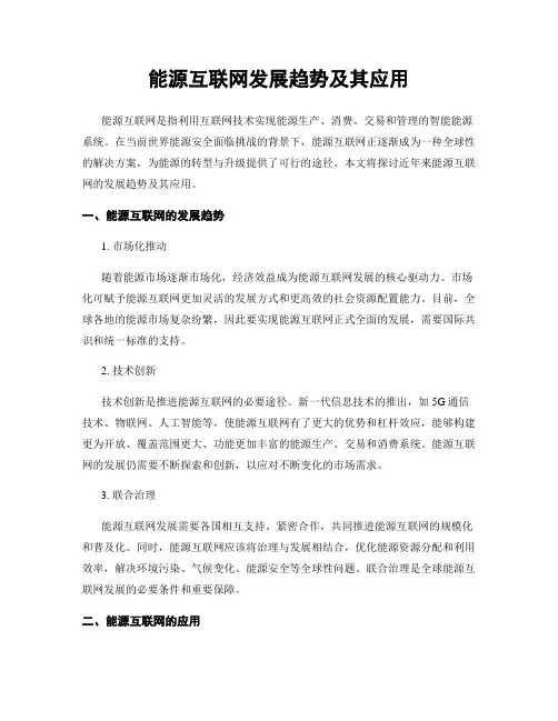 能源互联网发展趋势及其应用