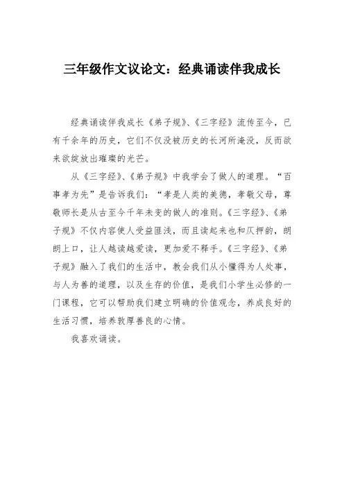 三年级作文议论文：经典诵读伴我成长