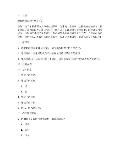 少儿心里健康调查问卷模板