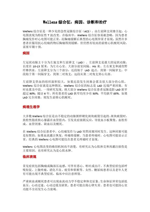Wellens综合征