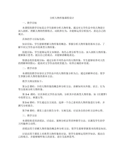 分析人物形象课程设计