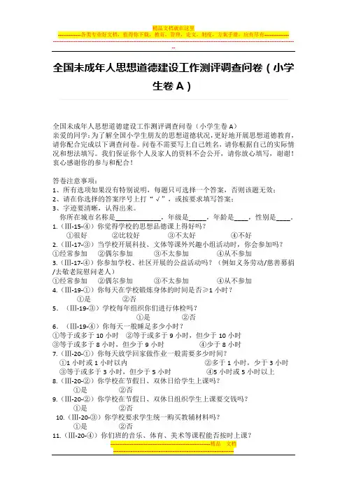 全国未成年人思想道德建设工作测评调查问卷