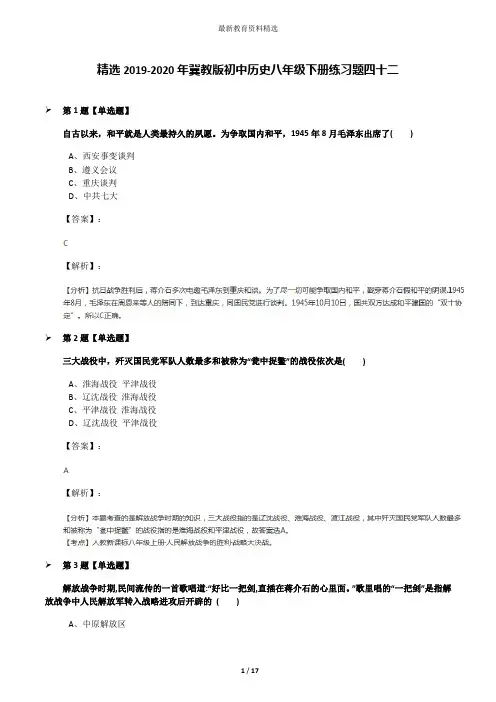精选2019-2020年冀教版初中历史八年级下册练习题四十二