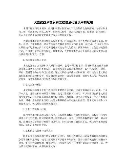 大数据技术在水利工程信息化建设中的运用