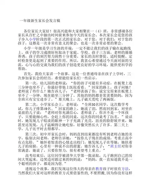 一年级新生入学家长会发言稿