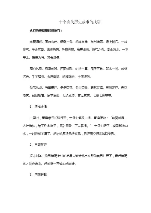十个有关历史故事的成语