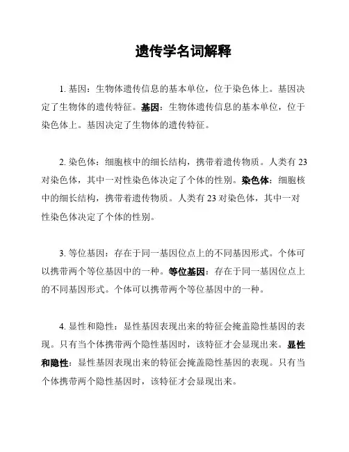 遗传学名词解释