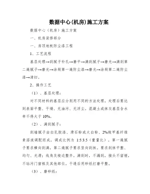 数据中心(机房)施工方案