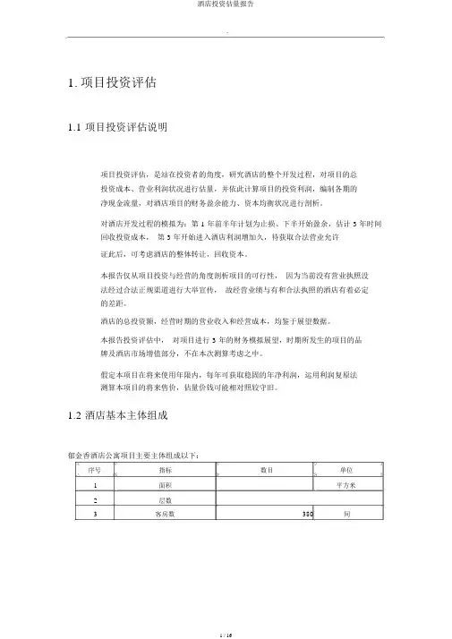 酒店投资估算报告