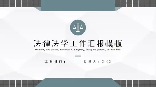 完整框架法律工作汇报PPT模板