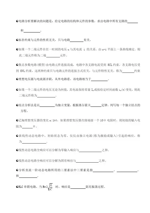 电路分析填空复习题