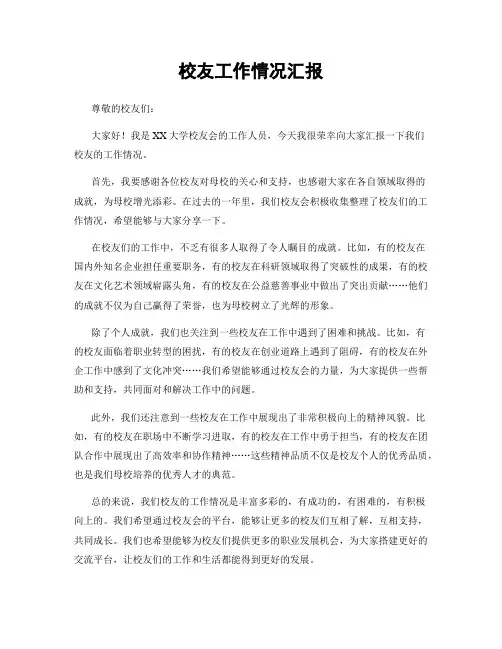 校友工作情况汇报