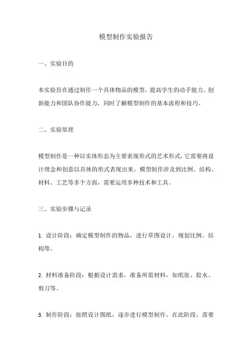 模型制作实验报告