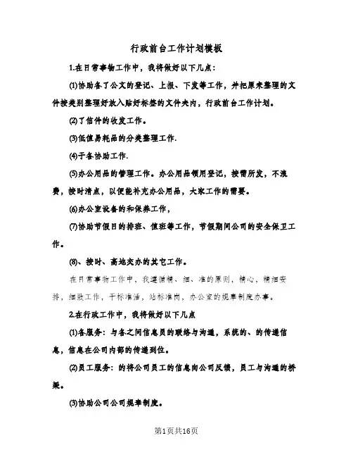 行政前台工作计划模板(八篇)