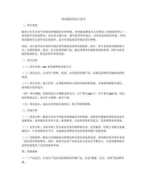 食用菌的创业计划书