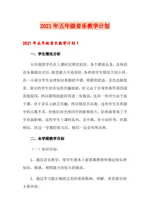 2021年五年级音乐教学计划