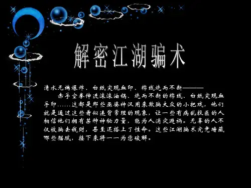 解密江湖骗术