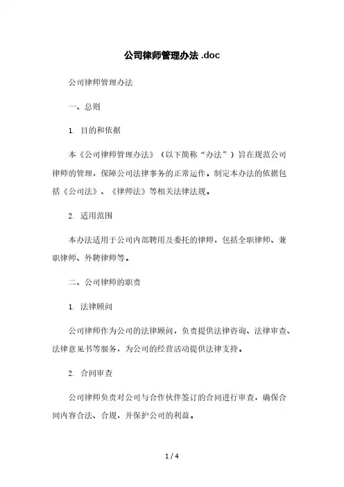 公司律师管理办法 .doc本月修正版