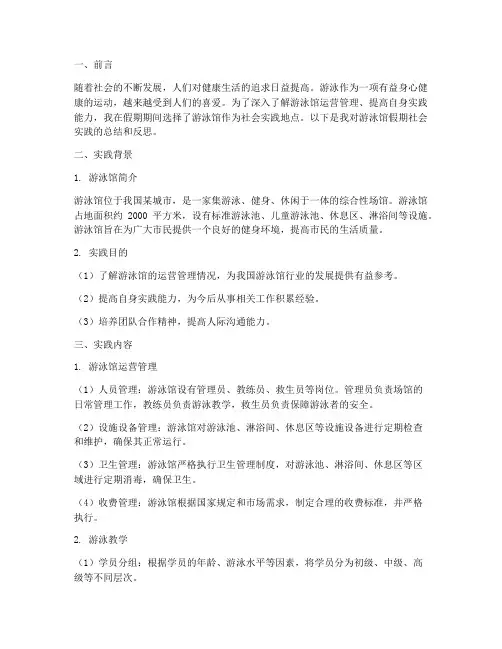 游泳馆假期社会实践报告