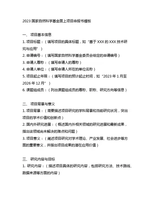 2023国家自然科学基金面上项目申报书模板