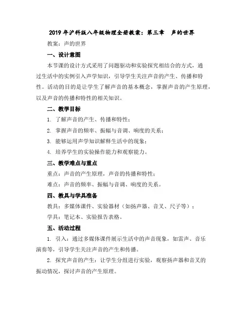 2019年沪科版八年级物理全册教案：第三章 声的世界