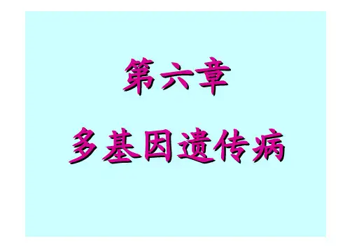 医学遗传学 6、多基因病