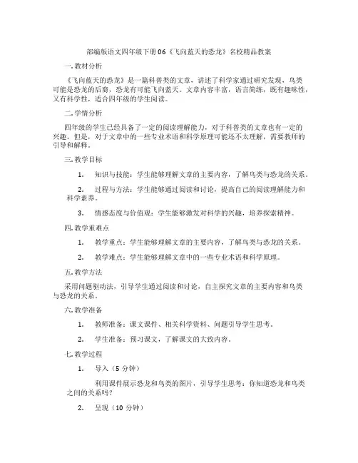 部编版语文四年级下册06《飞向蓝天的恐龙》名校精品教案