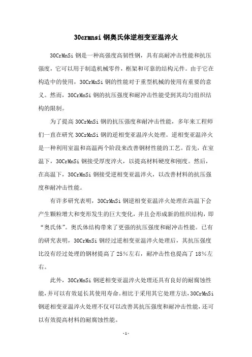 30crmnsi钢奥氏体逆相变亚温淬火