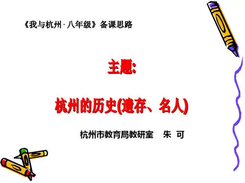 杭州的历史(遗存PPT精品文档26页